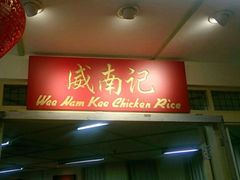 -威南记鸡饭餐室