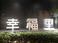 -Luneurs(幸福里店)