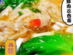 云吞面的汤-西关味(大卫城店)