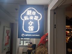 -蘑菇私房菜小馆(杨家坪西城天街店)