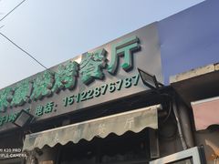 门面-同来顺烧烤餐厅(哈尔滨道店)