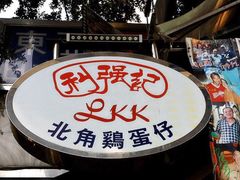 -利强记北角鸡蛋仔(弥敦道店 )