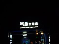 -浙江省科技馆