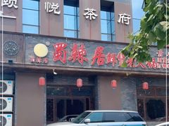 门面-蜀辣居鲜货老火锅(簇桥富顿中心店)