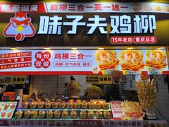 -味子夫鸡柳(解放碑总店)