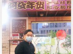 -阿殳粥馆(水围村店)