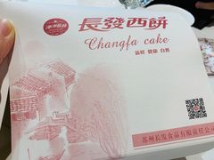 -长发西饼(临顿路店)
