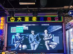 -马路牙子烧烤音乐酒馆(望京店)