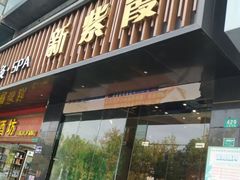 -新紫霞养生·影院足道·SPA(金山区店)