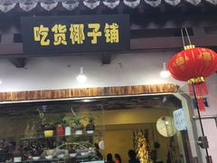 -志龙皇冠吃货椰子铺
