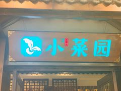 门面-小菜园新徽菜(蚌埠蚌山万达店)