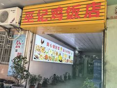 -巫记鸡饭店
