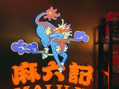 -麻六记(新天地店)