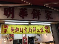 门面-明华面包饼家(旺角店)