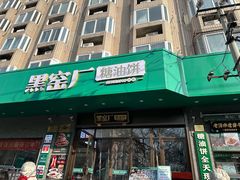 -黑窑厂糖油饼烤鸭·清真菜(旗舰店)