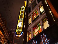-燕云楼(云南路店)