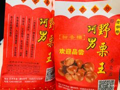 -阿男野栗王(金门路店)
