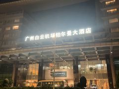 -广州白云机场雅高铂尔曼大酒店