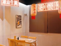 -官塘鱻鱻鱼生·潮汕生腌·砂锅粥(西马路总店)