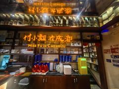 -付小姐在成都(中山公园店)