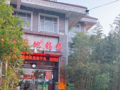 -百味地锅鸡(二店·财校分店)