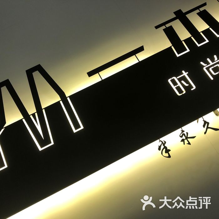 一木·时尚造型