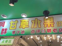 -阿群甘草水果