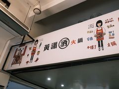 -黄潇洒老火锅(九眼桥宏济巷店)