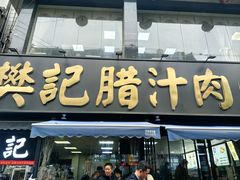 -樊记腊汁肉(竹笆市总店)