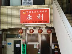 -永利(池袋西口店)