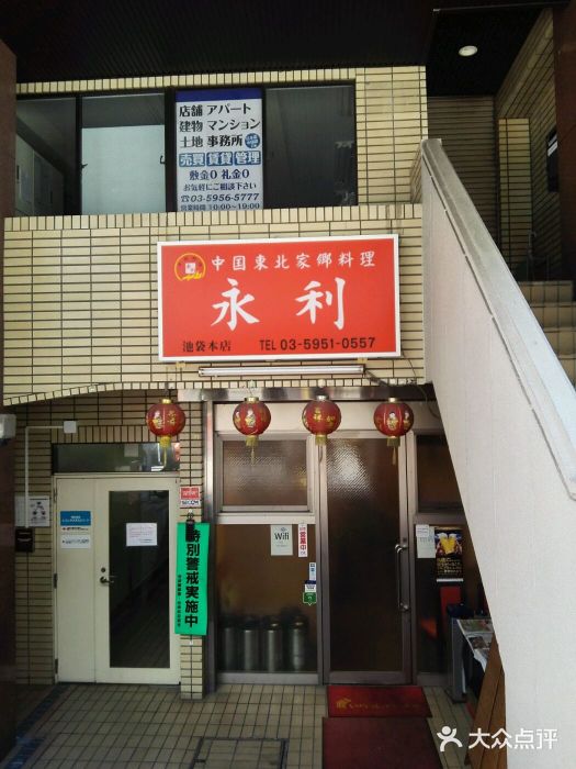 永利(池袋西口店)图片
