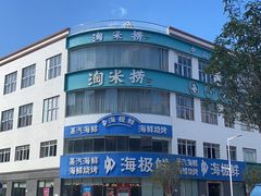 -淘米捞·米汤脆鲩鱼火锅(福田皇岗店)