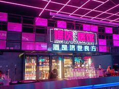 门面-燥次·烧烤酒场(万象城店)