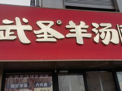 -武圣羊汤·西北面(安德路店)