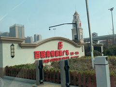 -奥特莱斯停车场