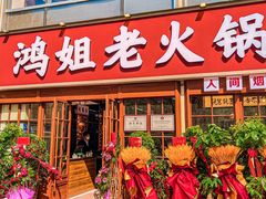 -鸿姐老火锅(花园路店)