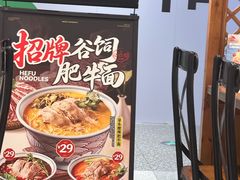 -和府捞面(曹路花园城店)