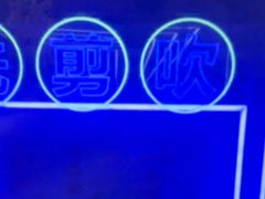 -关你鬼室大型密室逃脱(佛山创意园店)