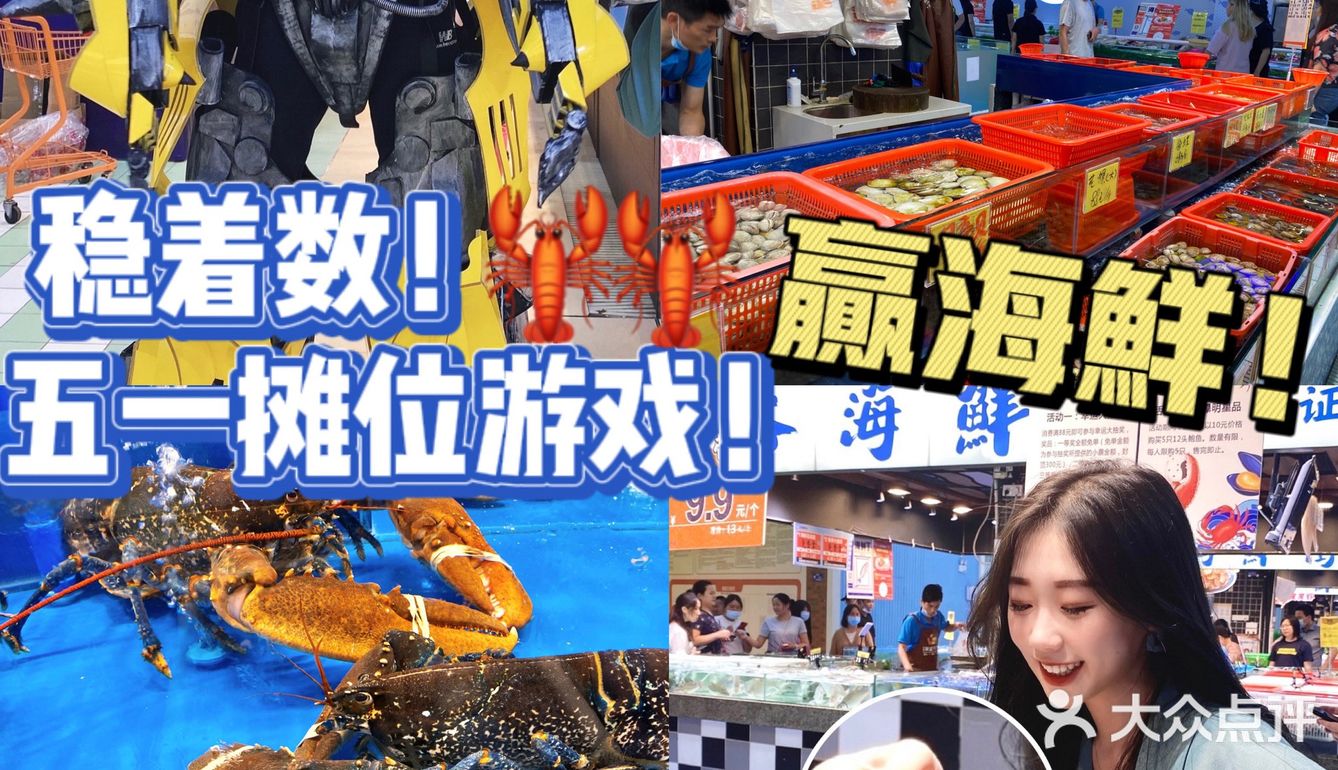五一好去处🔴巨型金刚‼️0元实现海鲜自由