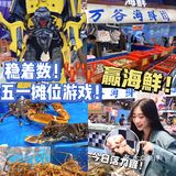 五一好去处🔴巨型金刚‼️0元实现海鲜自由