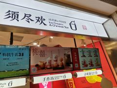 -须尽欢·冰淇淋&中国茶(翔殷路店)