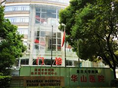 -复旦大学附属华山医院(总院)