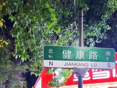 -健康路夜市