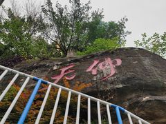 -新都巷步道