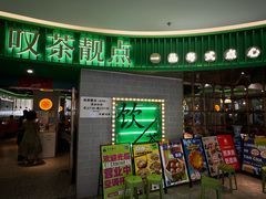 -叹茶靓点·粤式餐厅·全天茶市(石井万民广场店)