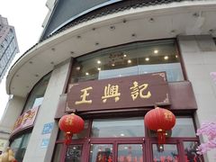 -王興記(中山路店)