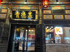 -肯德基(平遥古城店)
