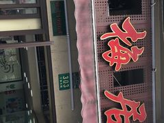 门面-新梅居(宁海东路店)