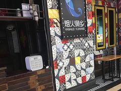 -烟火鱼乡(京华城店)