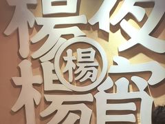 -小眼睛餐饮&杨杨夜宵